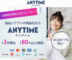 エニタイム
