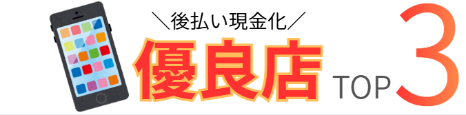 後払い現金化ランキングTOP3