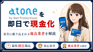 atone現金化の手順と安全な業者選びを解説するアイキャッチ