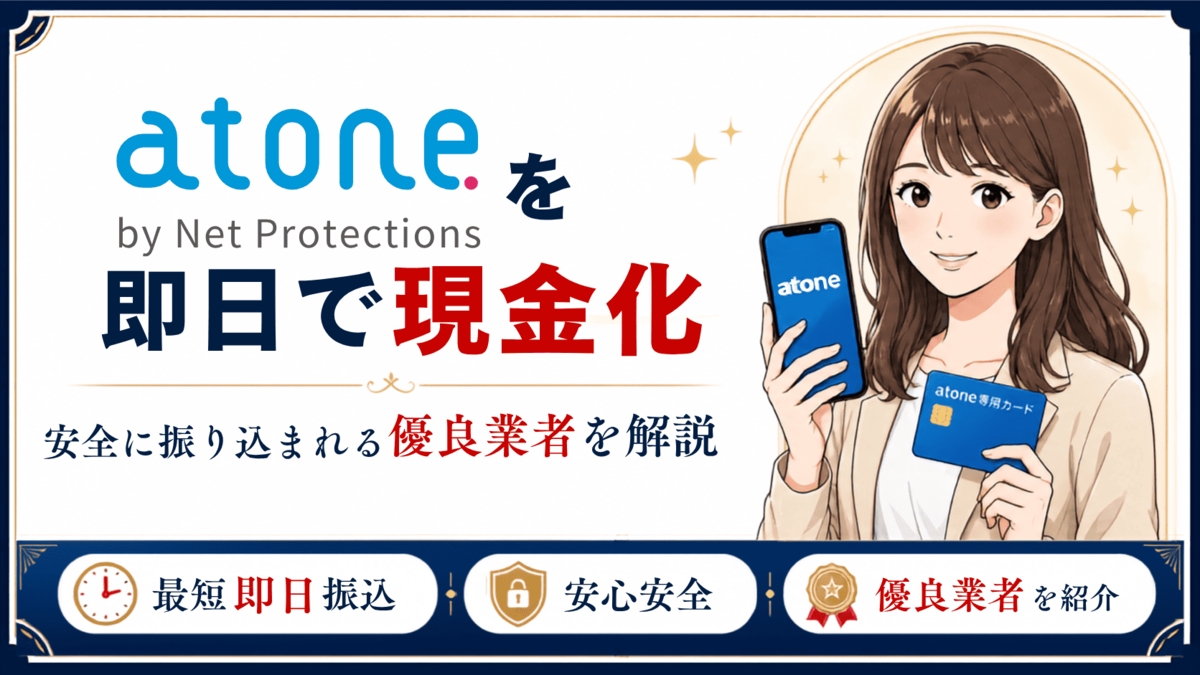 atone現金化の手順と安全な業者選びを解説するアイキャッチ
