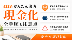 auかんたん決済の現金化手順と注意点を解説するアイキャッチ