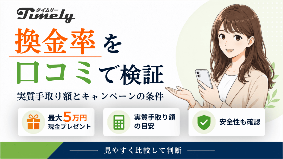 タイムリーの換金率や口コミ、安全性を検証するアイキャッチ