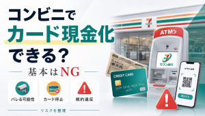 コンビニでのカード現金化リスクと注意点を整理するアイキャッチ