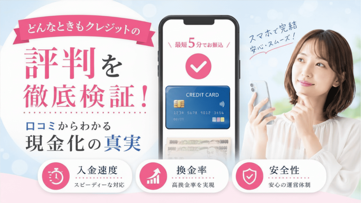 どんなときもクレジットの評判や換金率を検証するアイキャッチ