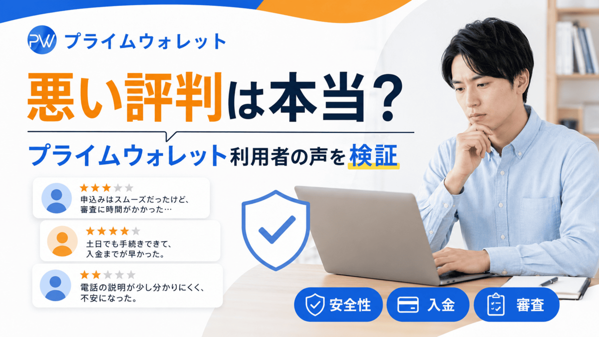 プライムウォレットの悪い評判や利用者の口コミ、安全性・入金・審査を検証するアイキャッチ