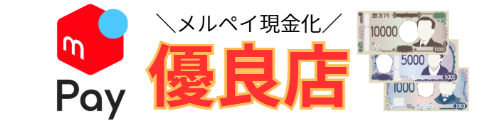 メルペイ現金化おすすめサイト