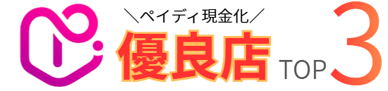 ペイディ現金化の優良店