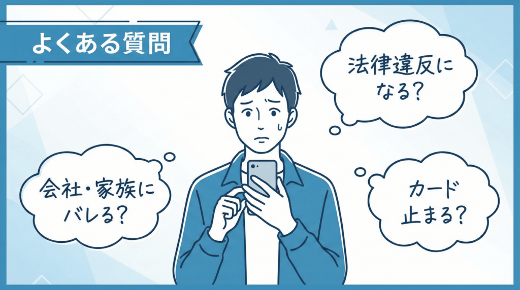 クレジットカード現金化のよくある質問まとめ（違法性・カード利用停止リスク・在籍確認について）