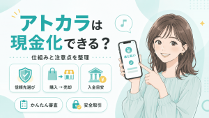 アトカラは現金化できるのか、仕組みや注意点を整理するアイキャッチ
