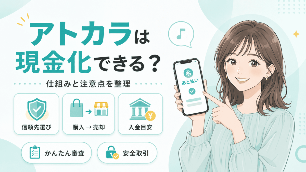 アトカラは現金化できるのか、仕組みや注意点を整理するアイキャッチ