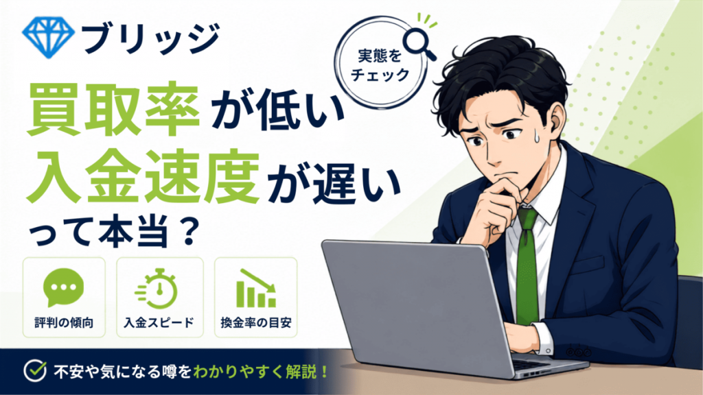 ブリッジの買取率や入金速度に関する噂を検証するアイキャッチ