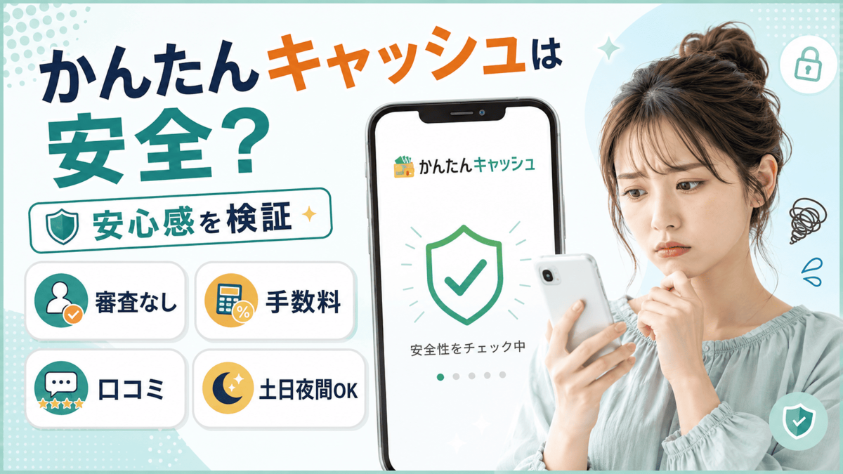 かんたんキャッシュの安全性や手数料、口コミを検証するアイキャッチ