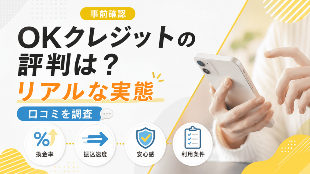 OKクレジットの評判や換金率、振込速度を口コミから調査するアイキャッチ