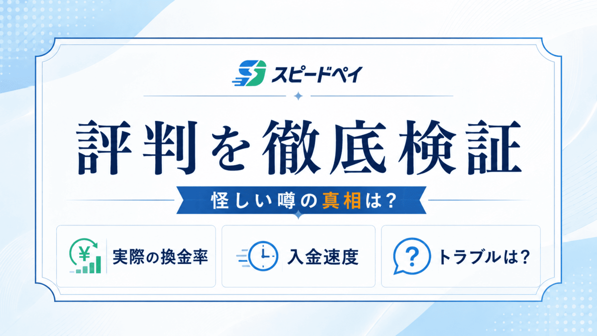 スピードペイの評判や換金率、入金速度、トラブルを検証するアイキャッチ