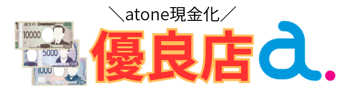 アトネ現金化おすすめ業者