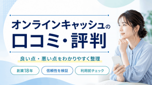 オンラインキャッシュの口コミ・評判。良い点と悪い点を整理